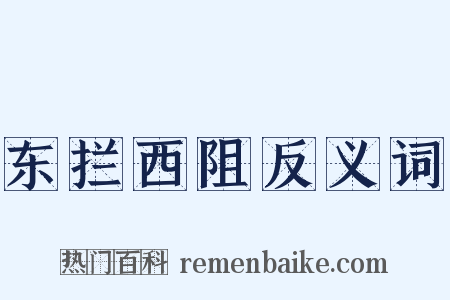 东拦西阻反义词是什么意思的图片